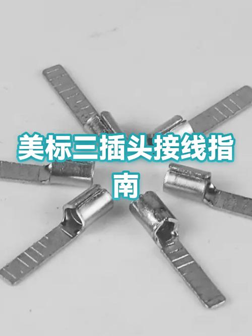 美标三插头图片