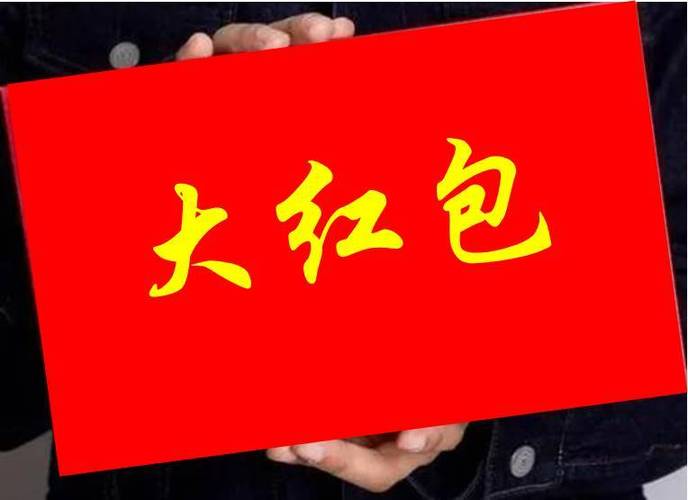 大红包的剧情介绍