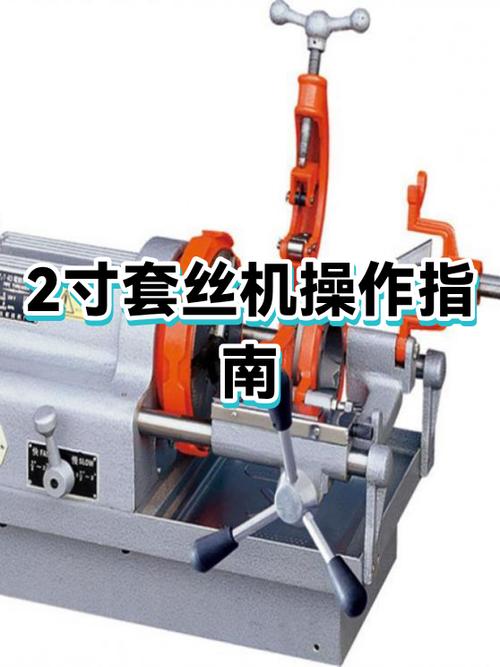 套丝机套丝口诀