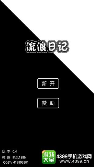 流浪日记最新版下载