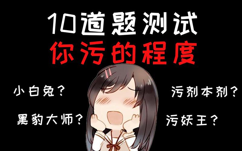 测试女生是否污的题目截图