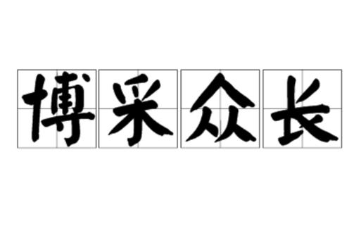 兼收并蓄和博采众长的区别