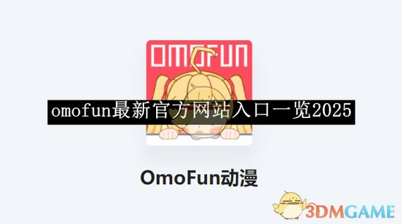 omofun动漫下载最新