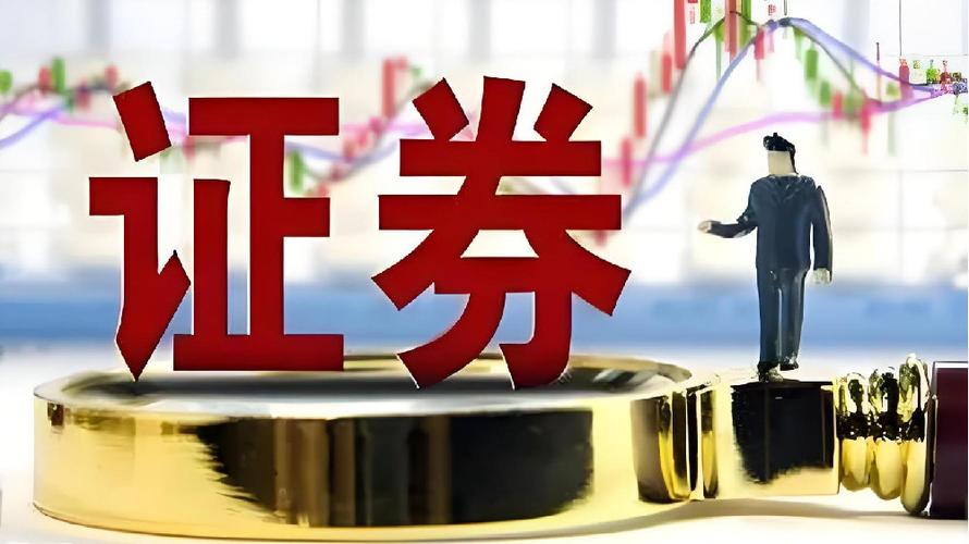 证券