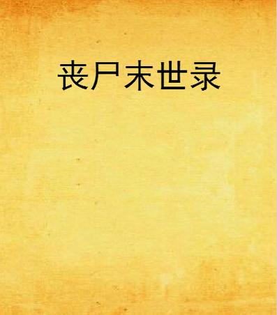 最近丧尸电影