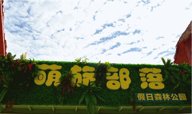萌族部落电话