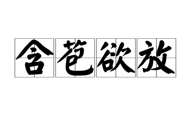含苞欲放意思