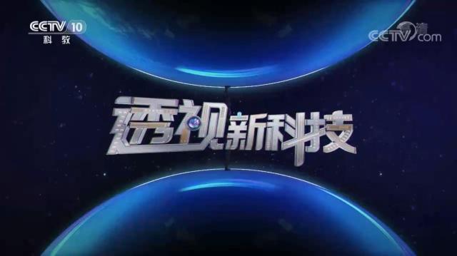 透视新科技节目在线观看