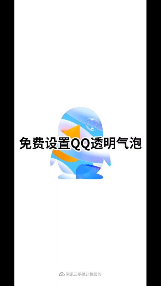 手机qq语音气泡在哪里设置