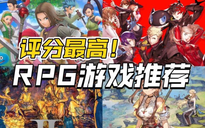 switch必玩rpg游戏排行
