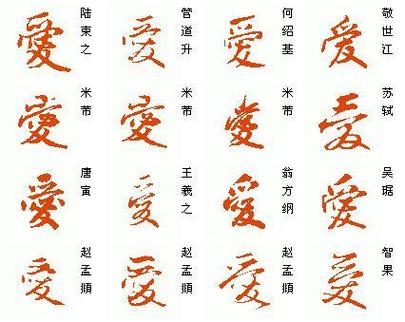 爱字草书图片大全图标