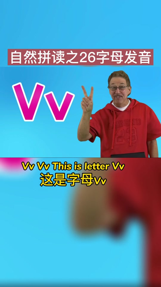v怎么读