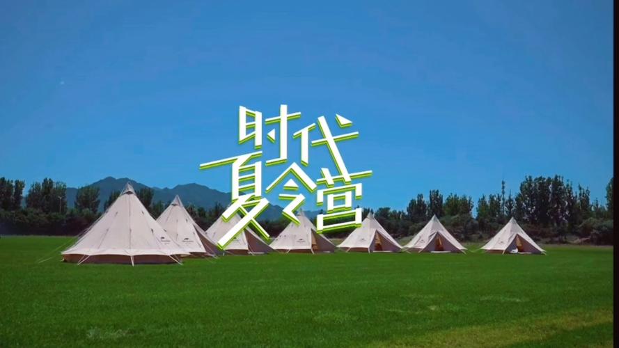 《时代夏令营》第三季