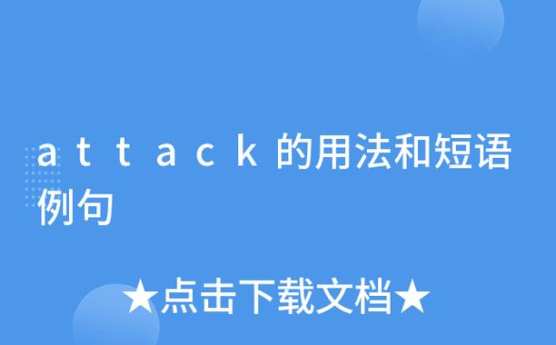 attack例句
