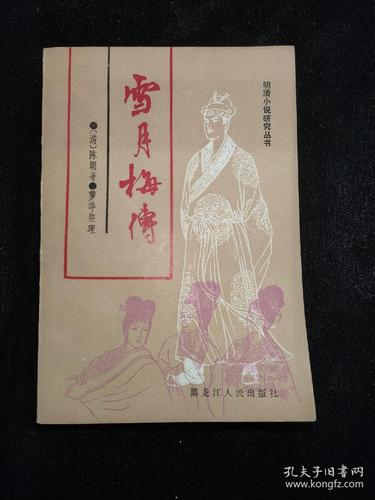 雪月梅传是什么意思