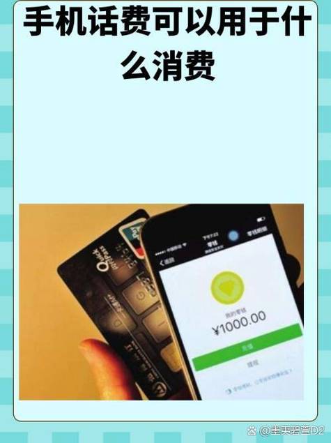 手机话费可以用于什么消费