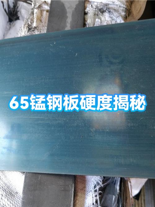 65锰钢板的特性及硬度