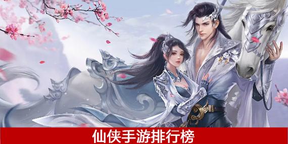 2019仙侠类手游排行