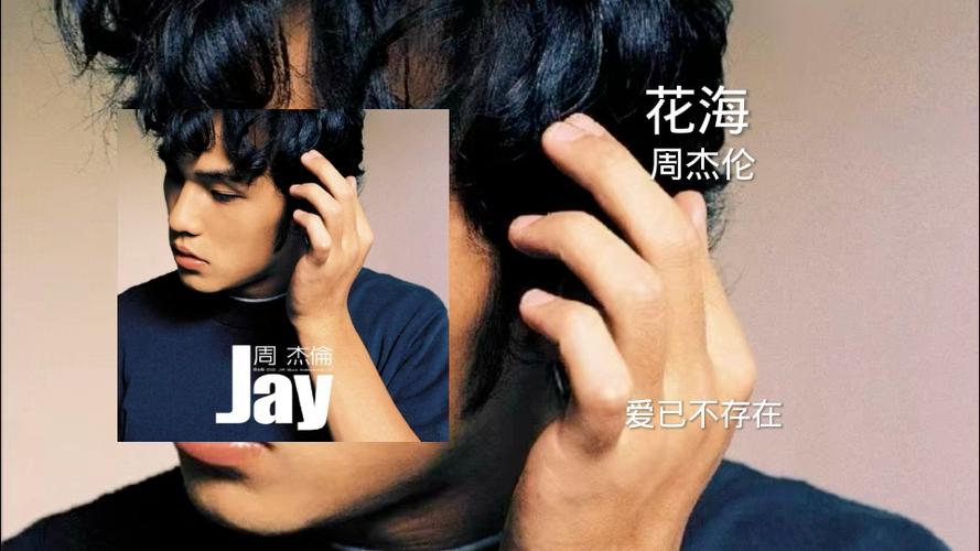花海周杰伦下载mp3