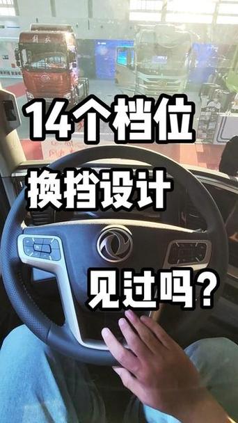 东风天龙所有按键介绍