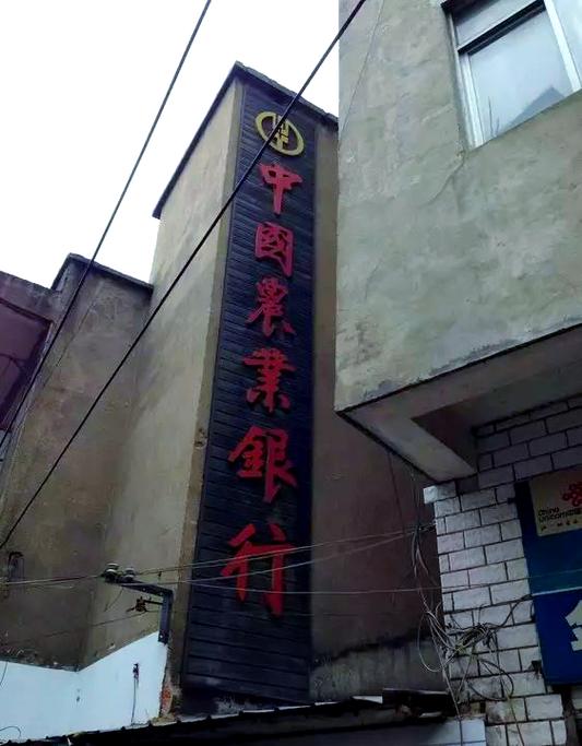 农业银行的历史截图