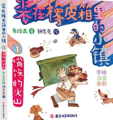 装在橡皮箱里的小镇的内容