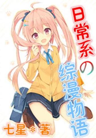 以日本为背景的日常系小说