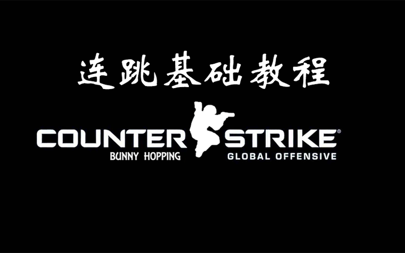 csgo连跳方法