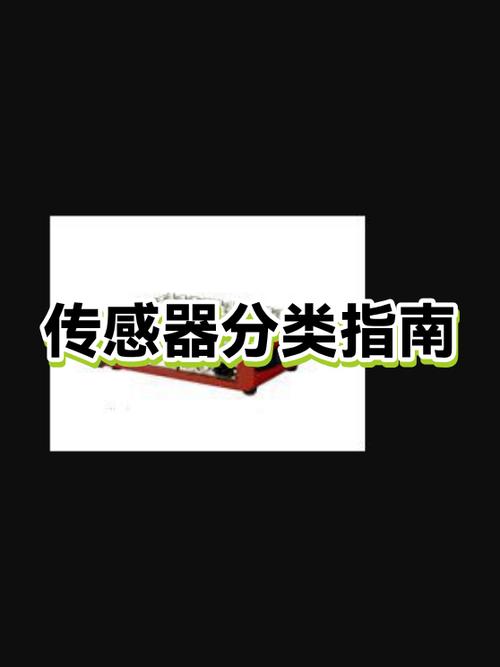 传感器分类