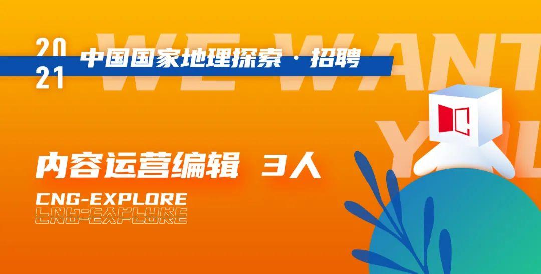 中国国家地理招聘条件截图