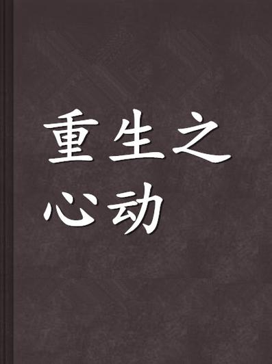重生之心动截图