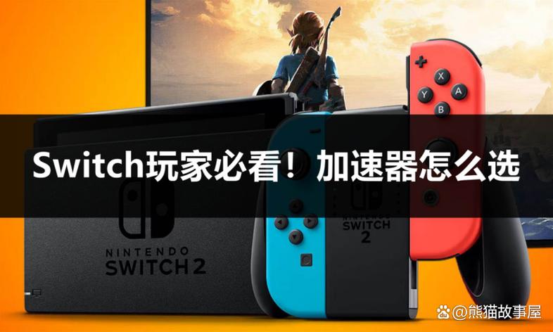 switch二号玩家怎么加入