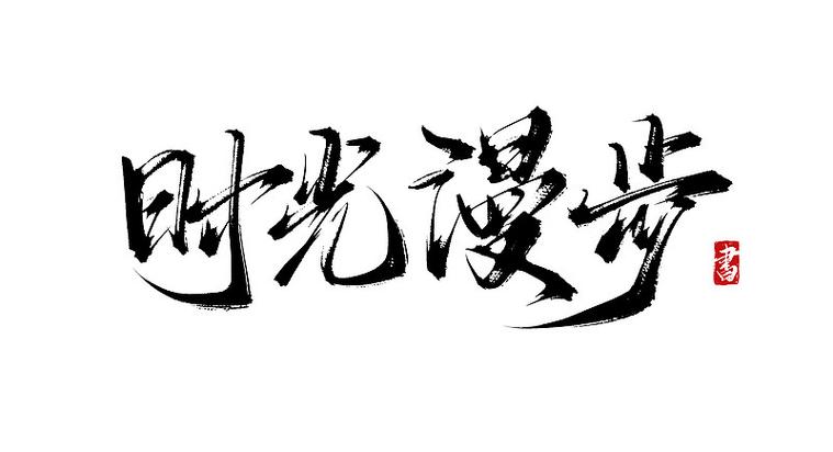 毛笔字体