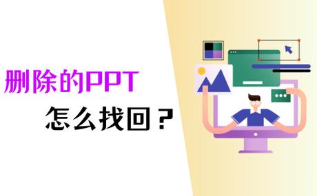 ppt未保存意外关闭恢复文件在哪