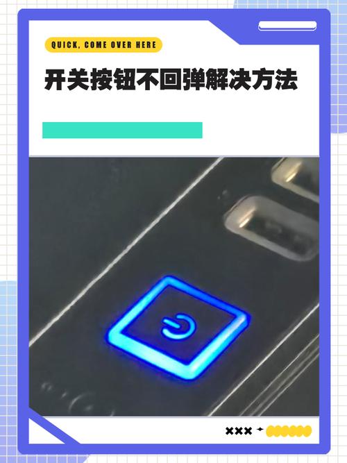 开关不回弹怎么修