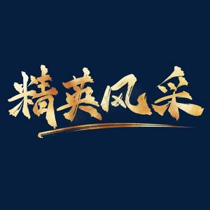 100个描写优秀员工的成语图标