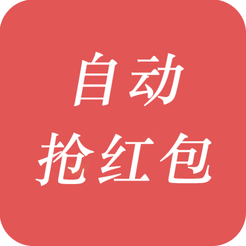 下载自动抢红包最快