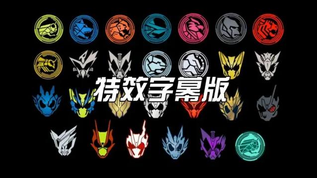 假面骑士好听音效