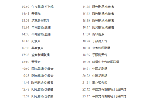 黑龙江卫视节目单预告截图