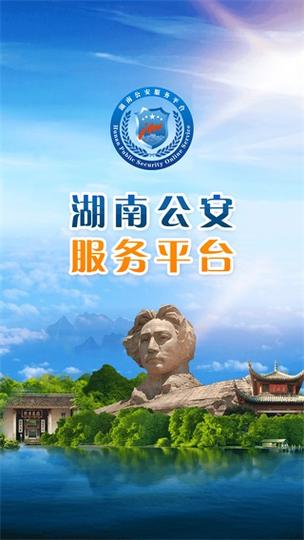 湖南公安交通警察综合服务平台