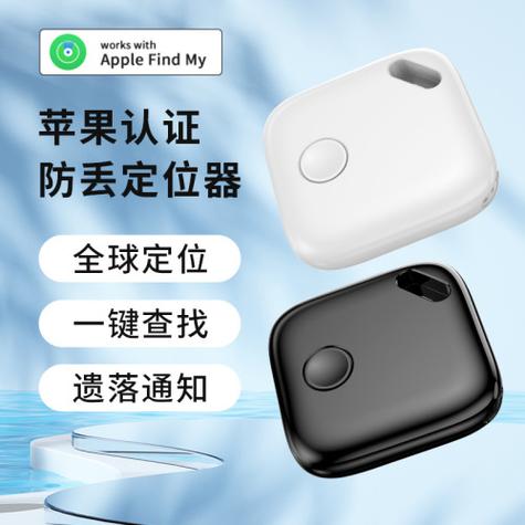 苹果的防丢器