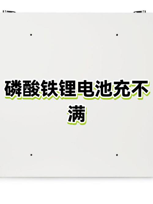 手机换了新电池充电充不满截图