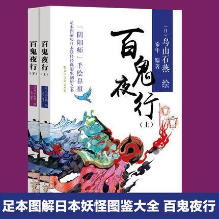 日本妖怪百鬼夜行