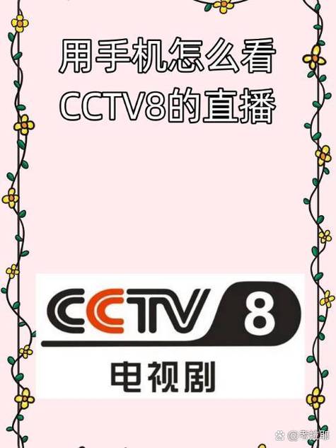 直播中央8台在线直播观看