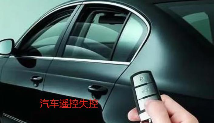 为啥车遥控能开不能锁