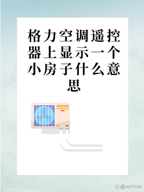格力空调遥控器小房子图标怎么去掉