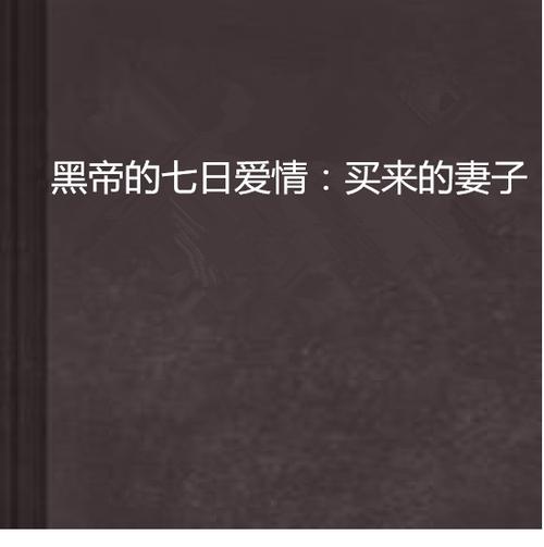 《黑帝的七日欢爱:买来的妻子》