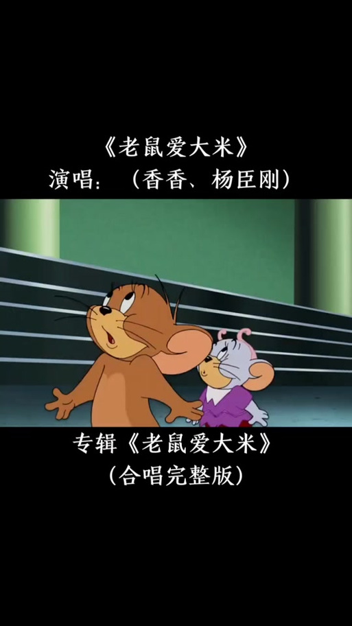 老鼠爱大米是哪一年的歌