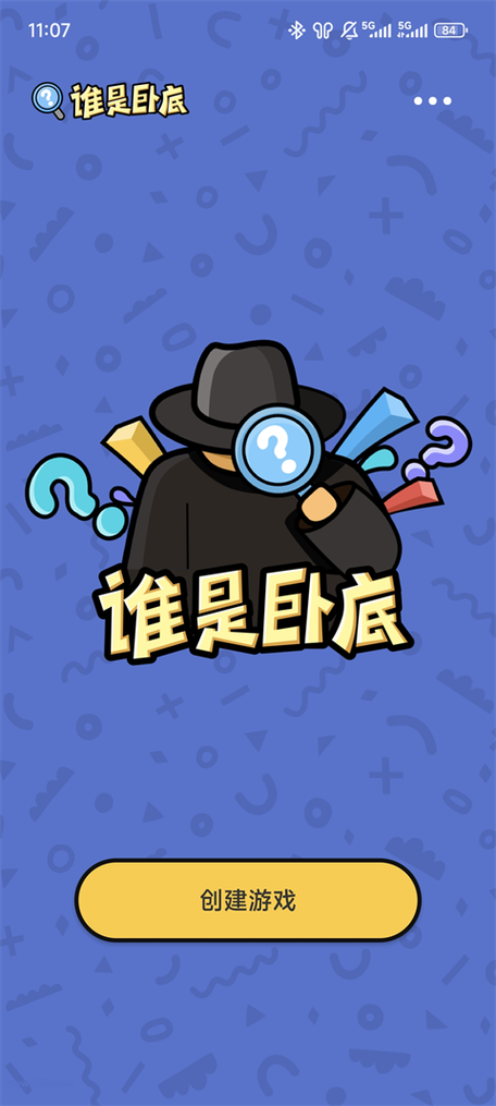 谁是卧底离线版