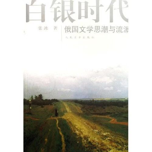 白银时代小说